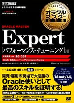 オラクルマスター教科書 ORACLE MASTER Expert パフォーマンス・チューニング編 試験番号:1Z0-054-(オラクルマスター教科書)
