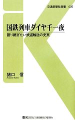 国鉄列車ダイヤ千一夜 語り継ぎたい鉄道輸送の史実-(交通新聞社新書)