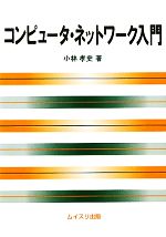 コンピュータ・ネットワーク入門