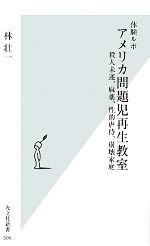 体験ルポ アメリカ問題児再生教室 殺人未遂、麻薬、性的虐待、崩壊家庭-(光文社新書)