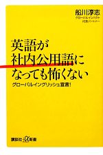 英語が社内公用語になっても怖くない グローバルイングリッシュ宣言!-(講談社+α新書)