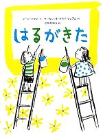 はるがきた -(主婦の友はじめてブックおはなしシリーズ)