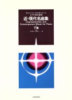 ピアノのための近・現代名曲集 下巻