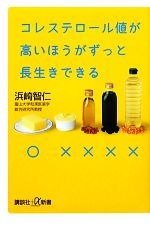 コレステロール値が高いほうがずっと長生きできる -(講談社+α新書)