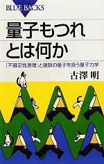 量子もつれとは何か 「不確定性原理」と複数の量子を扱う量子力学-(ブルーバックス)