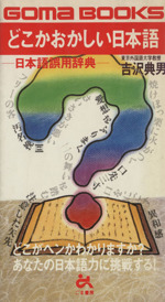 どこかおかしい日本語 日本語誤用辞典 -(ゴマブックス)