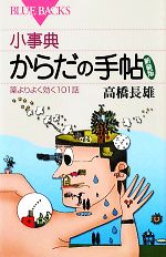 小事典 からだの手帖 薬よりよく効く101話-(ブルーバックス)