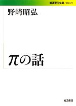 πの話 -(岩波現代文庫 社会211)