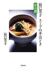 辰巳芳子スープの手ほどき 洋の部 -(文春新書)