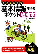 要点早わかり 基本情報技術者ポケット攻略本