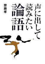 声に出して読みたい論語