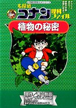 名探偵コナン理科ファイル 植物の秘密 -(小学館学習まんがシリーズ)