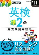 英検準2級過去6回問題集 -(’11年度版)(CD付)