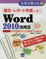 論文・レポート作成に使うWord 2010活用法