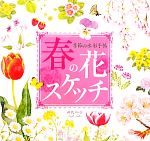 春の花スケッチ 季節の水彩手帖-