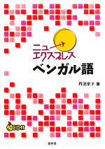 ニューエクスプレス ベンガル語 -(CD1枚付)