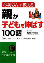 お坊さんが教える親が子どもを伸ばす100話 「強く、やさしく、大きな」心を育てる本-(知的生きかた文庫)