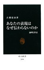 あなたの表現はなぜ伝わらないのか 論理と作法-(中公新書)