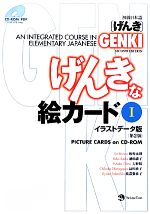 初級日本語「げんき」げんきな絵カード 第2版 イラストデータ版-(1)(CD-ROM付)