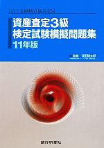 資産査定3級検定試験模擬問題集 -(11年版)