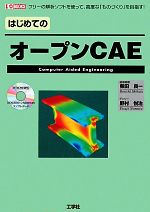 はじめてのオープンCAE -(I・O BOOKS)(DVD-ROM1枚付)