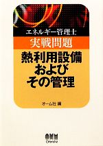 エネルギー管理士実戦問題 熱利用設備およびその管理