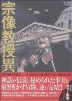 宗像教授異考録 限定版 １５ 中古漫画 まんが コミック 星野之宣 著者 ブックオフオンライン