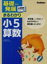 基礎から発展まるわかり 小5算数