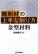 難削材の上手な削り方 金型材料