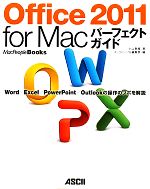 Office 2011 for Macパーフェクトガイド Word/Excel/PowerPoint/Outlookの操作のツボを解説-(MacPeople Books)