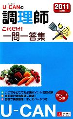 U‐CANの調理師 これだけ!一問一答集 -(2011年版)