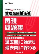 管理業務主任者再現問題集 -(平成23年版)