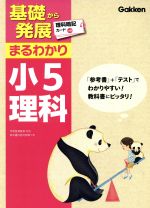 基礎から発展まるわかり 小5理科 -(暗記カード、別冊解答付)