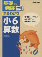 基礎から発展まるわかり 小6算数