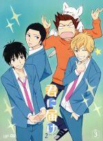 君に届け 2ND SEASON Vol.3