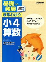 基礎から発展まるわかり 小4算数