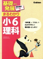 基礎から発展まるわかり 小6理科