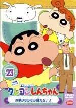 クレヨンしんちゃん TV版傑作選 第5期シリーズ(23)