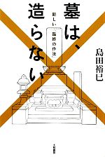 墓は、造らない 新しい「臨終の作法」-