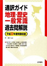 通訳ガイド 地理・歴史・一般常識過去問解説 平成22年度問題収録-