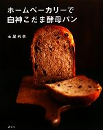 ホームベーカリーで白神こだま酵母パン -(講談社のお料理BOOK)