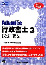 Advance行政書士 -民法・商法(2011年度版)
