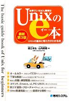 世界でいちばん簡単なUnixのe本 Unixの基本と考え方がわかる本-