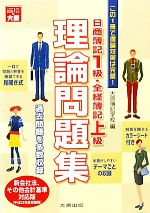 日商簿記1級・全経簿記上級 理論問題集 -(平成23年度受験用)