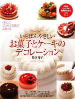 いちばんやさしいお菓子とケーキのデコレーション -(PHPビジュアル実用BOOKS)