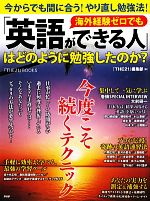 海外経験ゼロでも「英語ができる人」はどのように勉強したのか? 今からでも間に合う!やり直し勉強法!-(『THE21』BOOKS)