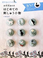 annasのはじめての刺しゅう小物 -(週末ものづくりの本2)(刺しゅう糸(黒&ブロンズ)付)