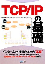 TCP/IPの基礎