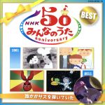 NHKみんなのうた 50アニバーサリー・ベスト~誰かがサズを弾いていた~