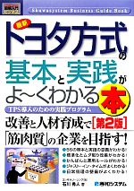 図解入門ビジネス 最新 トヨタ方式の基本と実践がよ~くわかる本 第2版 TPS導入のための実践プログラム-(How‐nual Business Guide Book)